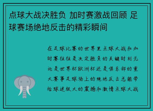点球大战决胜负 加时赛激战回顾 足球赛场绝地反击的精彩瞬间