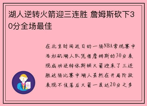 湖人逆转火箭迎三连胜 詹姆斯砍下30分全场最佳