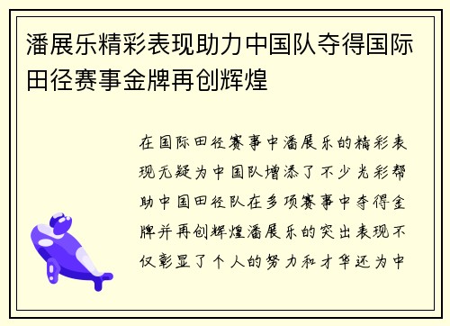 潘展乐精彩表现助力中国队夺得国际田径赛事金牌再创辉煌