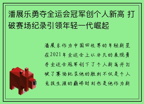 潘展乐勇夺全运会冠军创个人新高 打破赛场纪录引领年轻一代崛起